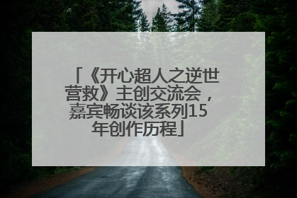 《开心超人之逆世营救》主创交流会，嘉宾畅谈该系列15年创作历程