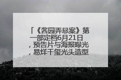 《酱园弄悬案》第一部定档6月21日，预告片与海报曝光，易烊千玺光头造型饰演“周瞎子”