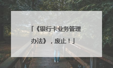 《银行卡业务管理办法》，废止！