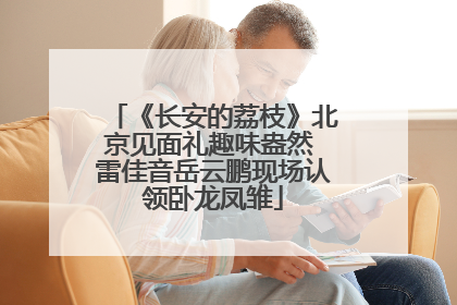 《长安的荔枝》北京见面礼趣味盎然 雷佳音岳云鹏现场认领卧龙凤雏
