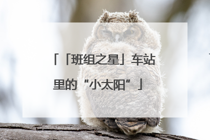「班组之星」车站里的“小太阳”