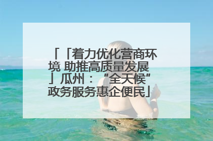 「着力优化营商环境 助推高质量发展」瓜州：“全天候”政务服务惠企便民