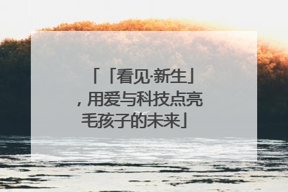 「看见·新生」，用爱与科技点亮毛孩子的未来