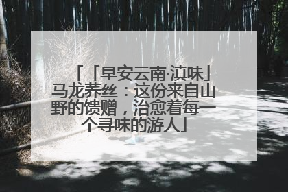 「早安云南·滇味」马龙荞丝：这份来自山野的馈赠，治愈着每一个寻味的游人