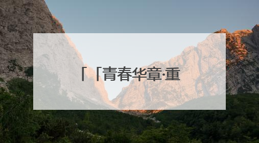 「青春华章·重走西北角」白银“隐形”传奇：90后青年唐钰喜的美瞳科技路