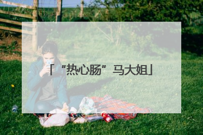 “热心肠”马大姐