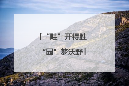 “畦”开得胜 “园”梦沃野
