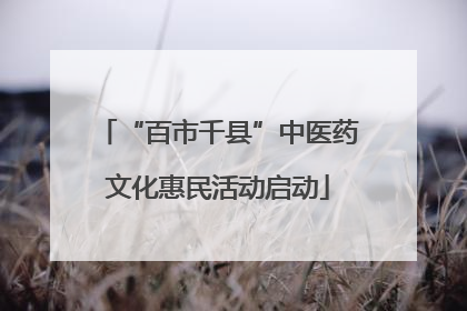 “百市千县”中医药文化惠民活动启动