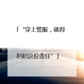 “穿上警服，就得担起这份责任”