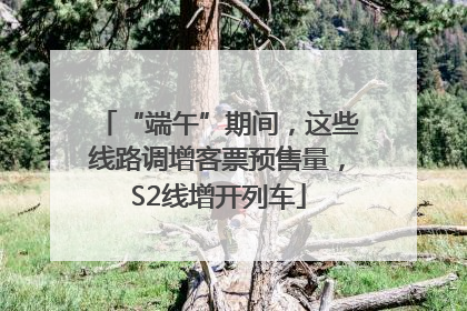 “端午”期间，这些线路调增客票预售量，S2线增开列车