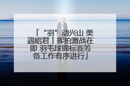 “羽”动兴山 美遇昭君丨挥拍激战在即 羽毛球锦标赛筹备工作有序进行
