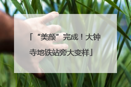 “美颜”完成！大钟寺地铁站旁大变样