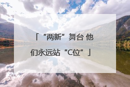 “两新”舞台 他们永远站“C位”