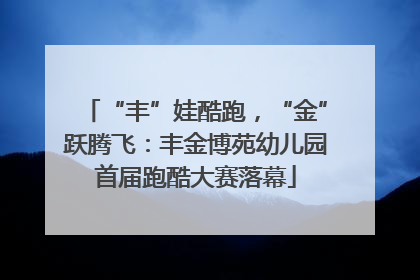 “丰”娃酷跑，“金”跃腾飞：丰金博苑幼儿园首届跑酷大赛落幕