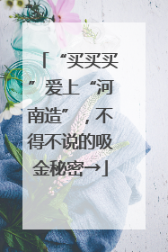“买买买”爱上“河南造”，不得不说的吸金秘密→