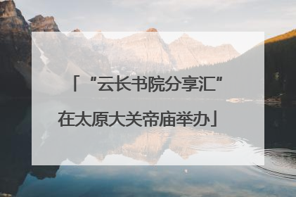 “云长书院分享汇”在太原大关帝庙举办