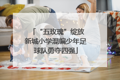 “五玫瑰”绽放 新城小学混编少年足球队勇夺四强