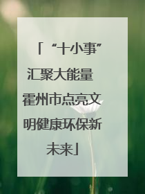 “十小事”汇聚大能量 霍州市点亮文明健康环保新未来