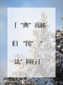 “典”亮秭归 “民”“法”同行