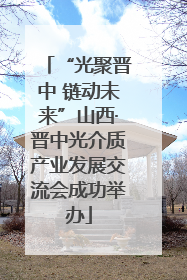 “光聚晋中 链动未来”山西·晋中光介质产业发展交流会成功举办