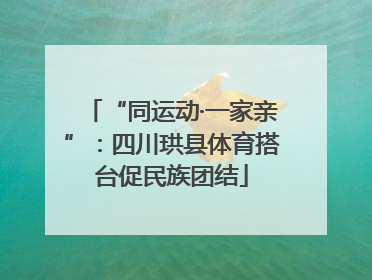 “同运动·一家亲”：四川珙县体育搭台促民族团结