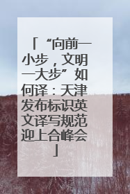 “向前一小步，文明一大步”如何译：天津发布标识英文译写规范迎上合峰会