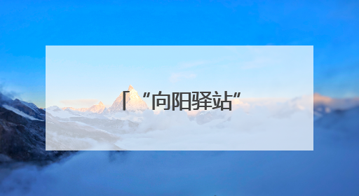 “向阳驿站”点亮暖心归途
