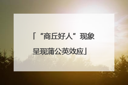 “商丘好人”现象呈现蒲公英效应