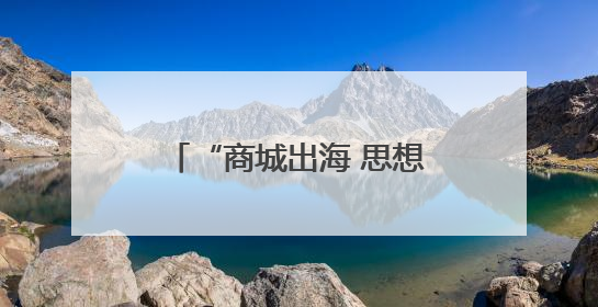 “商城出海 思想先行”——“双会”进商城学习调研活动在临沂顺利开展
