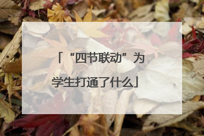 “四节联动”为学生打通了什么