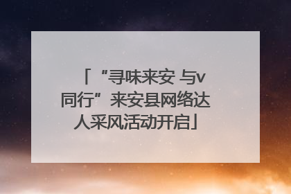 “寻味来安 与v同行”来安县网络达人采风活动开启
