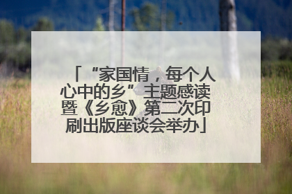 “家国情，每个人心中的乡”主题感读暨《乡愈》第二次印刷出版座谈会举办