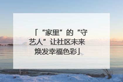 “家里”的“守艺人”让社区未来焕发幸福色彩