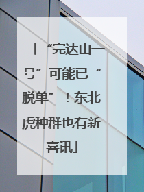 “完达山一号”可能已“脱单”！东北虎种群也有新喜讯
