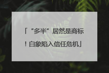 “多半”居然是商标！白象陷入信任危机