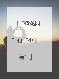 “微花园”有“小幸福”