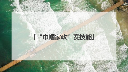 “巾帼家政”赛技能