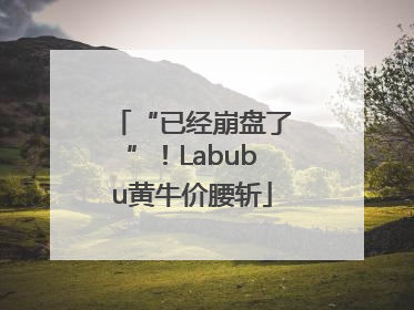 “已经崩盘了”！Labubu黄牛价腰斩