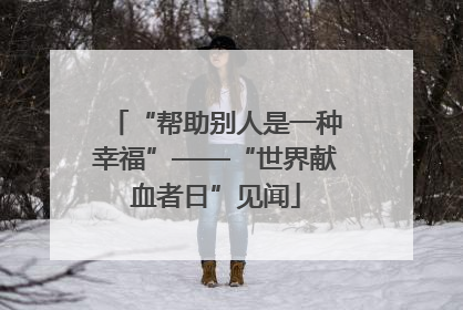 “帮助别人是一种幸福”——“世界献血者日”见闻