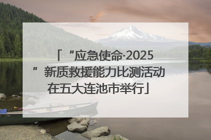 “应急使命·2025”新质救援能力比测活动在五大连池市举行