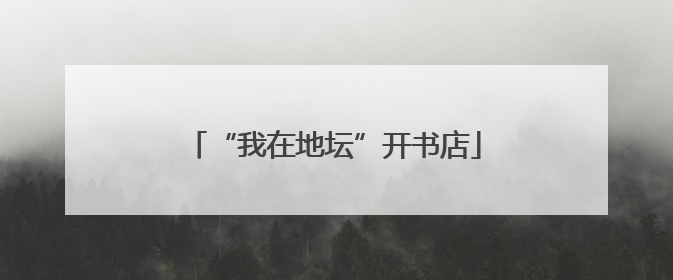 “我在地坛”开书店