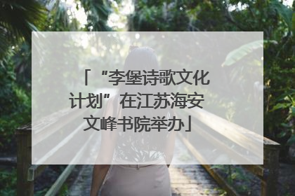 “李堡诗歌文化计划”在江苏海安文峰书院举办