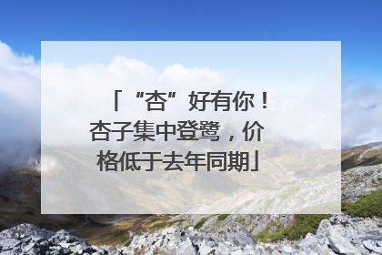 “杏”好有你！杏子集中登鹭，价格低于去年同期