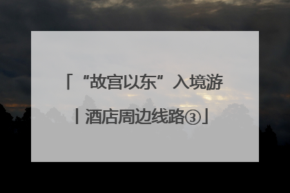“故宫以东”入境游丨酒店周边线路③