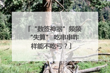 “数签神器”频频“失算” 吃串串咋样能不吃亏？
