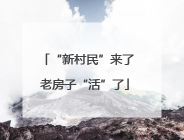 “新村民”来了 老房子“活”了