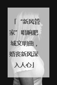 “新风管家”唱响肥城文明曲，婚丧新风深入人心