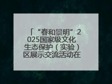 “春和景明”2025国家级文化生态保护（实验）区展示交流活动在洛举办