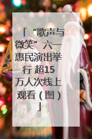 “歌声与微笑”六一惠民演出举行 超15万人次线上观看（图）