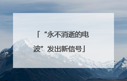 “永不消逝的电波”发出新信号